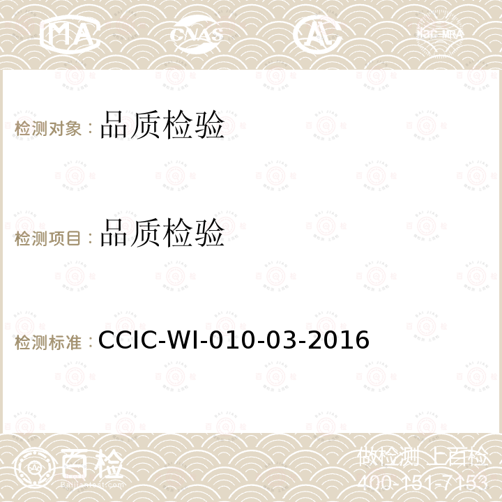 品质检验 CCIC-WI-010-03-2016 化肥检验工作规范