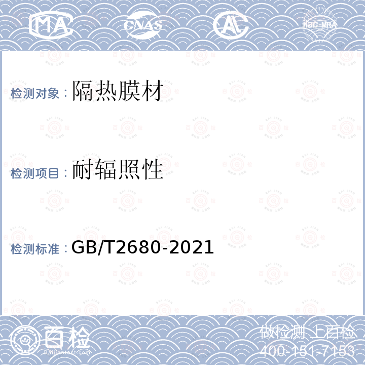 耐辐照性 GB/T 2680-2021 建筑玻璃 可见光透射比、太阳光直接透射比、太阳能总透射比、紫外线透射比及有关窗玻璃参数的测定