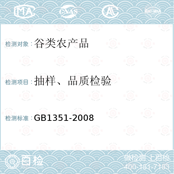 抽样、品质检验 GB 1351-2008 小麦
