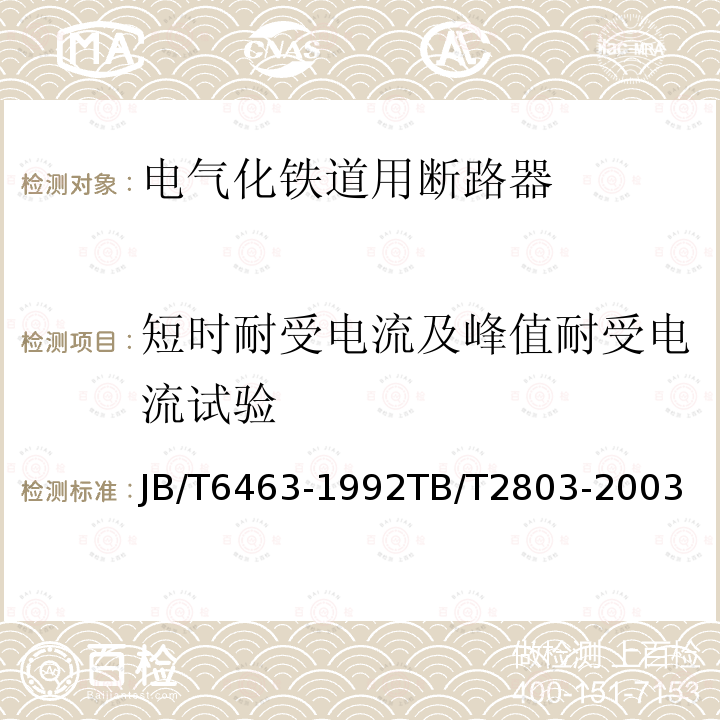 短时耐受电流及峰值耐受电流试验 电气化铁道用断路器 技术条件