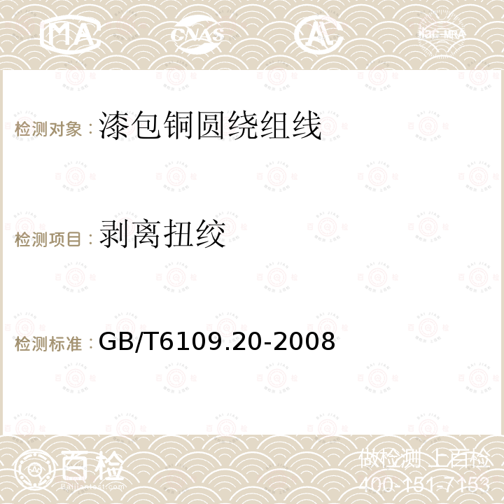 剥离扭绞 GB/T 6109.20-2008 漆包圆绕组线 第20部分:200级聚酰胺酰亚胺复合聚酯或聚酯亚胺漆包铜圆线