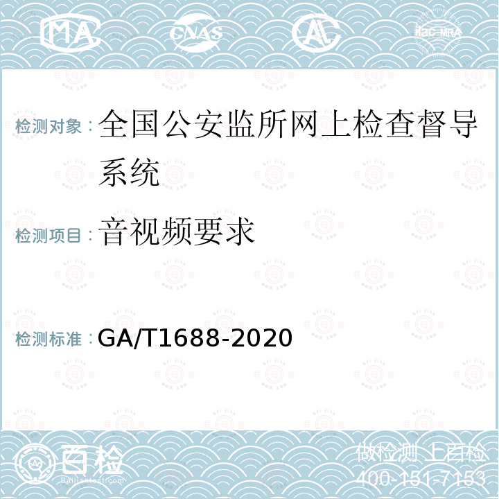 音视频要求 GA/T 1688-2020 全国公安监所网上检查督导系统维护规范