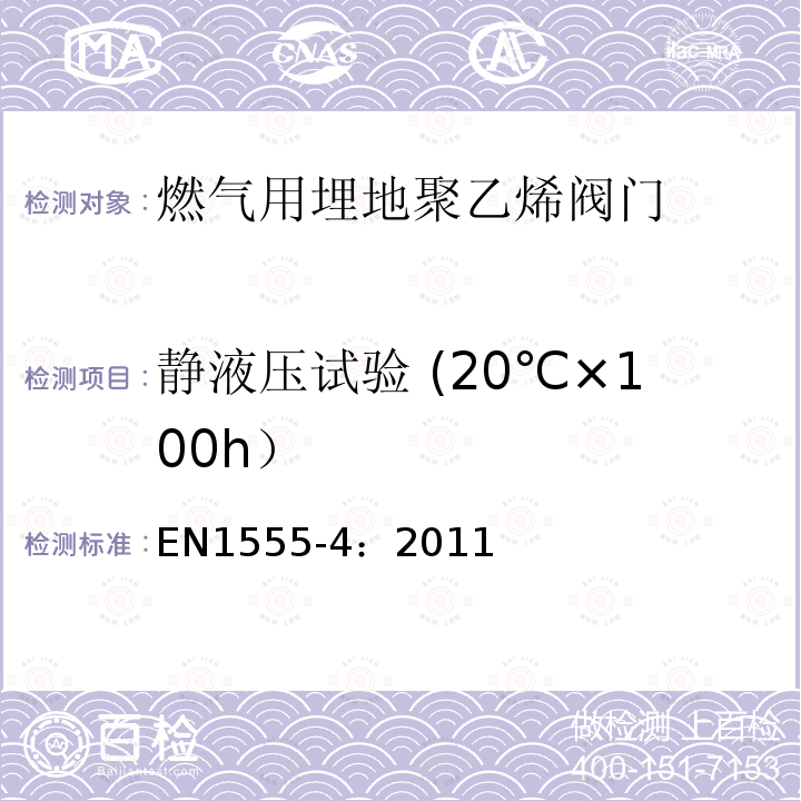 静液压试验 (20℃×100h） EN1555-4：2011 燃气用埋地聚乙烯管道系统 第4部分：阀门