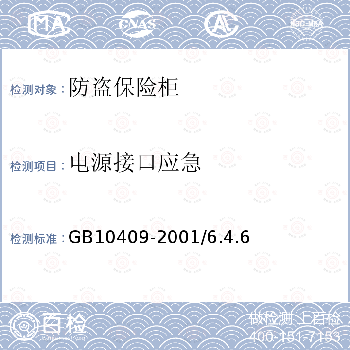 电源接口应急 GB 10409-2001 防盗保险柜