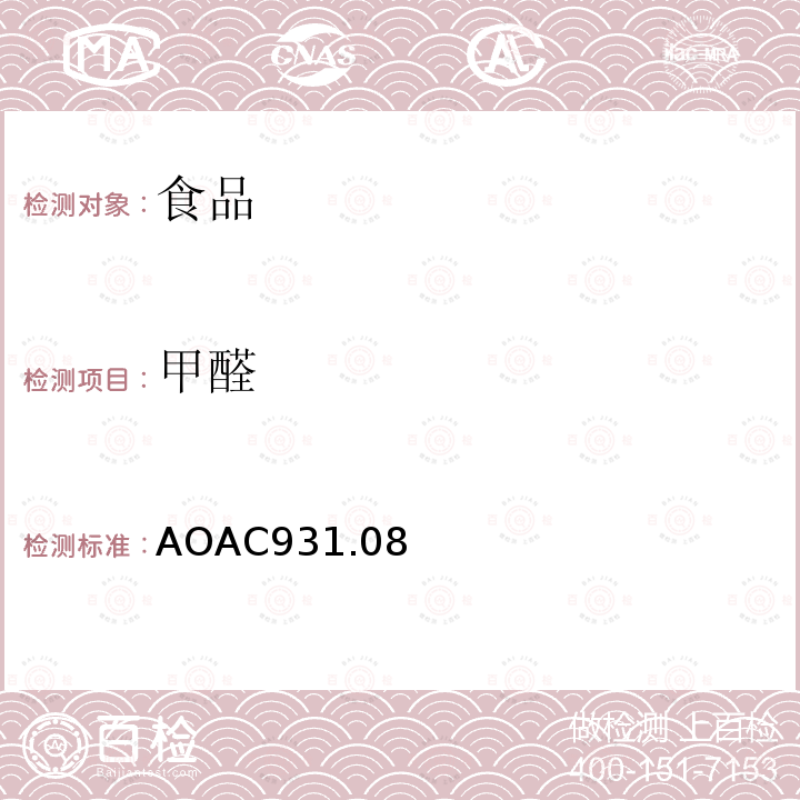 甲醛 AOAC931.08 食品中的测定