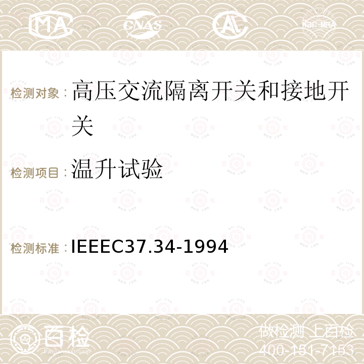 温升试验 IEEEC37.34-1994 高压空气开关的测试规程