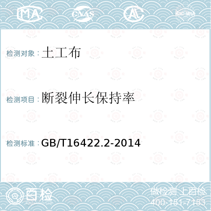 断裂伸长保持率 GB/T 16422.2-2014 塑料 实验室光源暴露试验方法 第2部分:氙弧灯