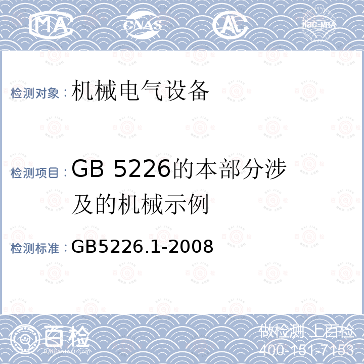 GB 5226的本部分涉及的机械示例 GB 5226.1-2008 机械电气安全 机械电气设备 第1部分:通用技术条件