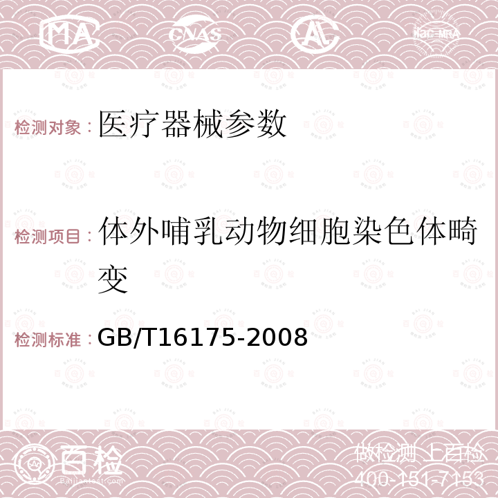 体外哺乳动物细胞染色体畸变 医用有机硅材料生物学评价试验方法