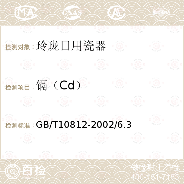 镉（Cd） GB/T 10812-2021 玲珑日用瓷器