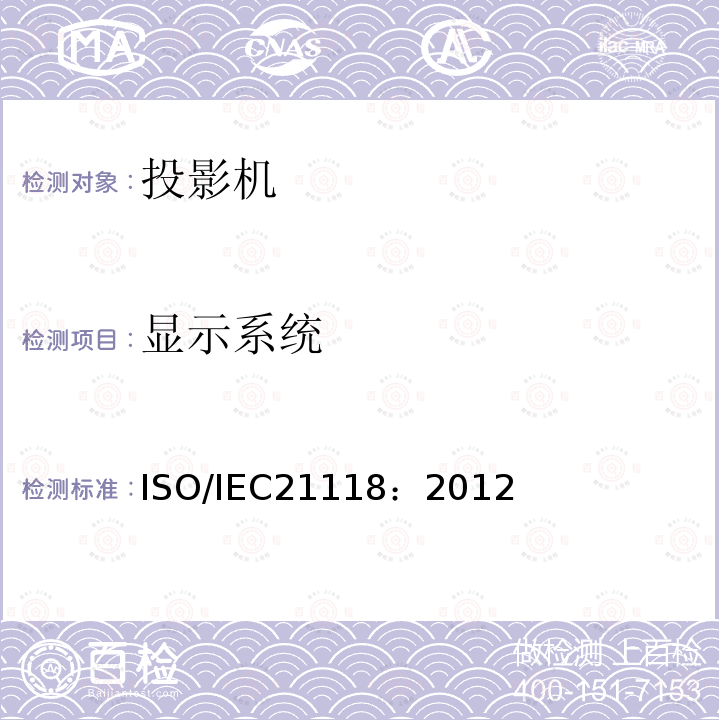 显示系统 ISO/IEC21118：2012 数据投影机-应包含在产品技术规范中的性能