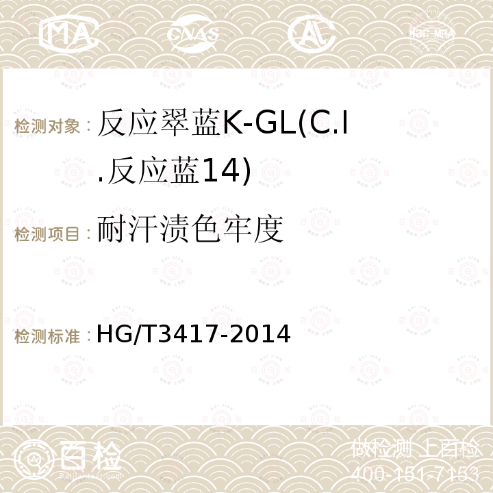 耐汗渍色牢度 HG/T 3417-2014 反应翠蓝K-GL(C.I.反应蓝14)