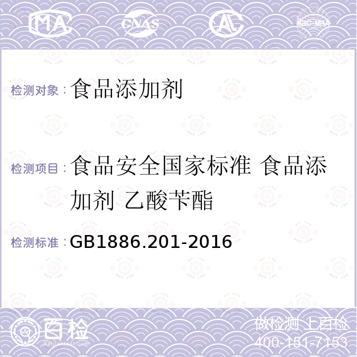 食品安全国家标准 食品添加剂 乙酸苄酯 GB 1886.201-2016 食品安全国家标准 食品添加剂 乙酸苄酯