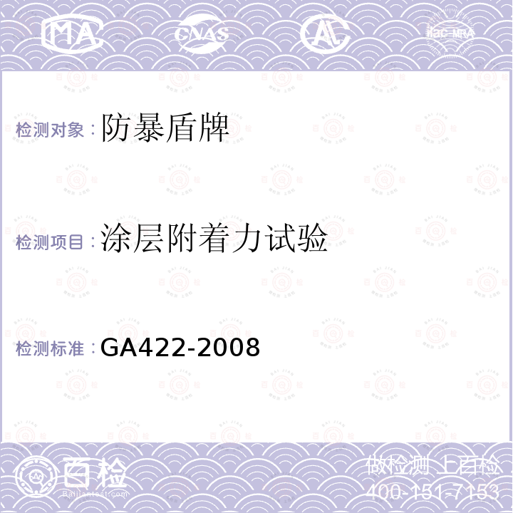 涂层附着力试验 GA 422-2008 防暴盾牌