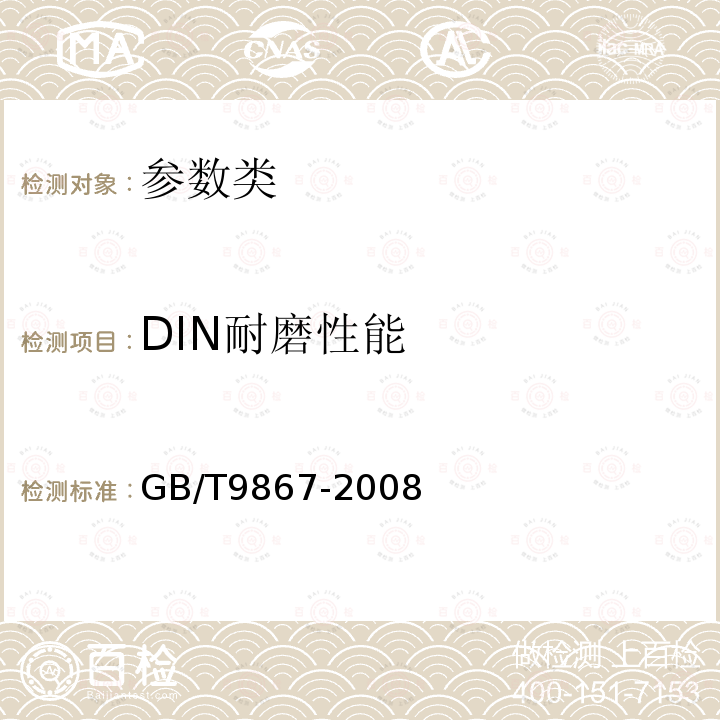 DIN耐磨性能 硫化橡胶耐磨的测定