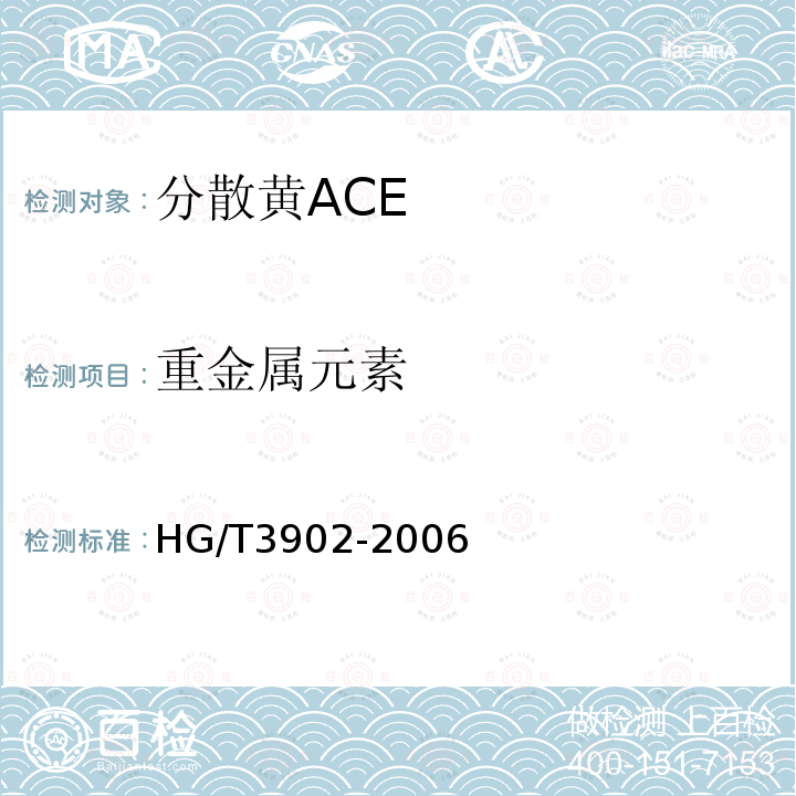 重金属元素 HG/T 3902-2006 分散黄ACE