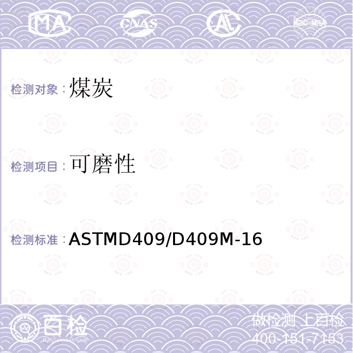 可磨性 ASTMD409/D409M-16 煤的指数测定方法