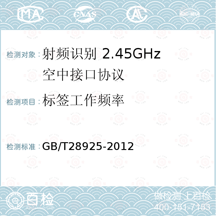 标签工作频率 GB/T 28925-2012 信息技术 射频识别 2.45GHz空中接口协议