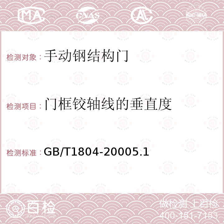 门框铰轴线的垂直度 GB/T 1804-2000 一般公差 未注公差的线性和角度尺寸的公差