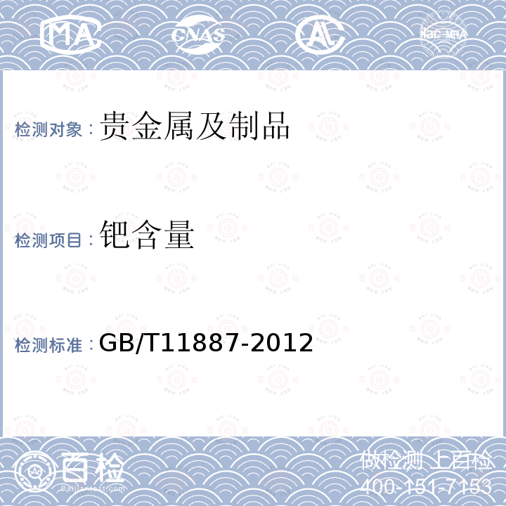 钯含量 GB 11887-2012 首饰 贵金属纯度的规定及命名方法（含2015年1号修改单）