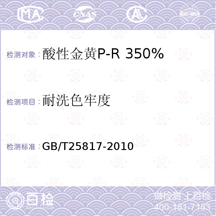 耐洗色牢度 GB/T 25817-2010 酸性金黄P-R 350%(C.I.酸性黄159)