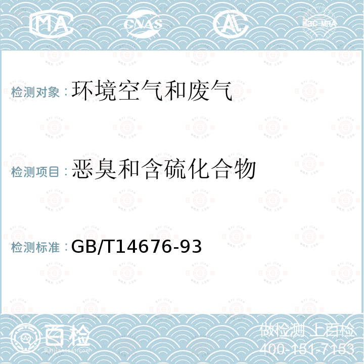 恶臭和含硫化合物 GB/T 14676-1993 空气质量 三甲胺的测定 气相色谱法