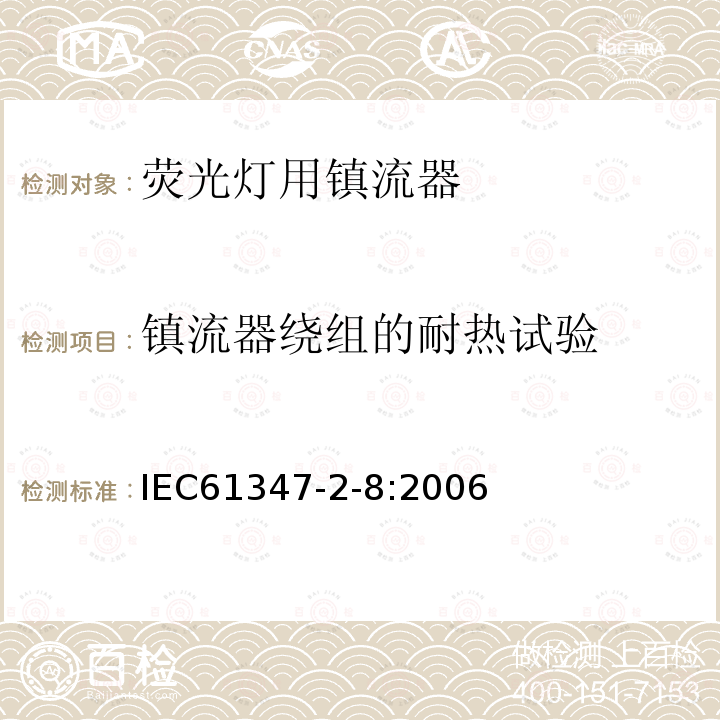 镇流器绕组的耐热试验 IEC 61347-2-8-2000+Amd 1-2006 灯的控制装置 第2-8部分:荧光灯用镇流器的特殊要求