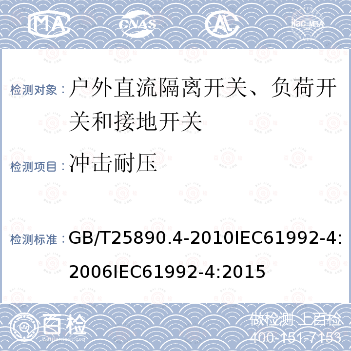 冲击耐压 GB/T 25890.6-2010 轨道交通 地面装置 直流开关设备 第6部分:直流成套开关设备