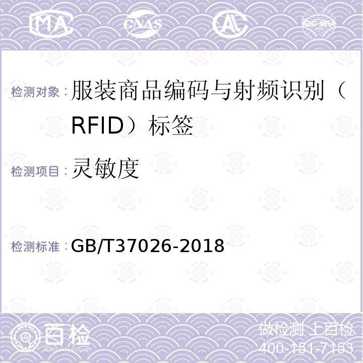 灵敏度 GB/T 37026-2018 服装商品编码与射频识别(RFID)标签规范