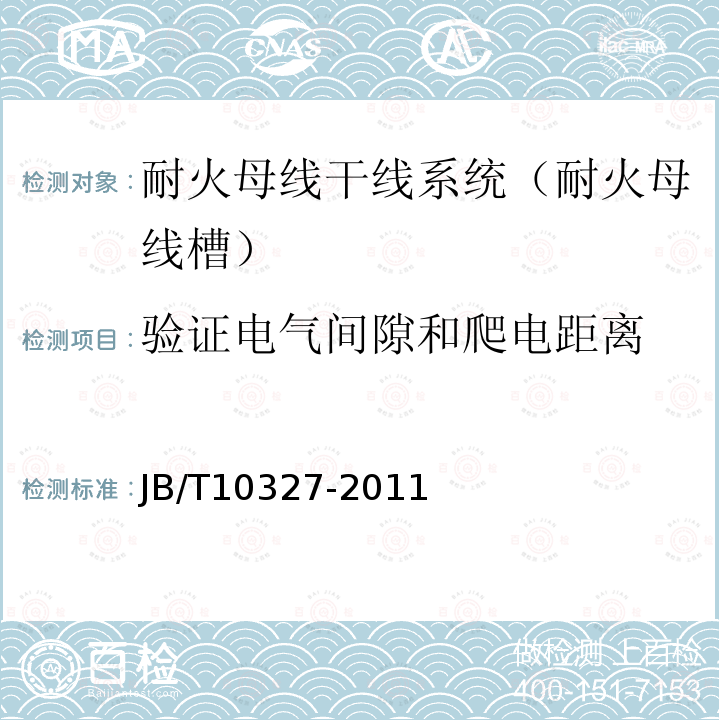 驗證電氣間隙和爬電距離 耐火母線干線系統（耐火母線槽）