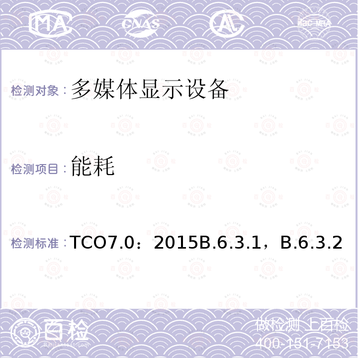 能耗 TCO7.0：2015B.6.3.1，B.6.3.2 TCO 认证显示器 7.0