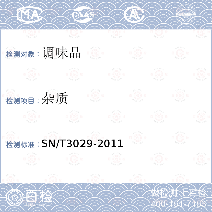 杂质 SN/T 3029-2011 进出口调味品检验规程