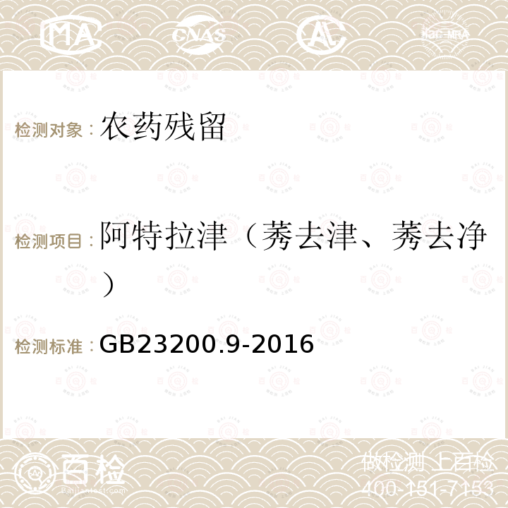 阿特拉津（莠去津、莠去净） 食品安全国家标准 粮谷中475种农药及相关化学品残留量的测定 气相色谱-质谱法