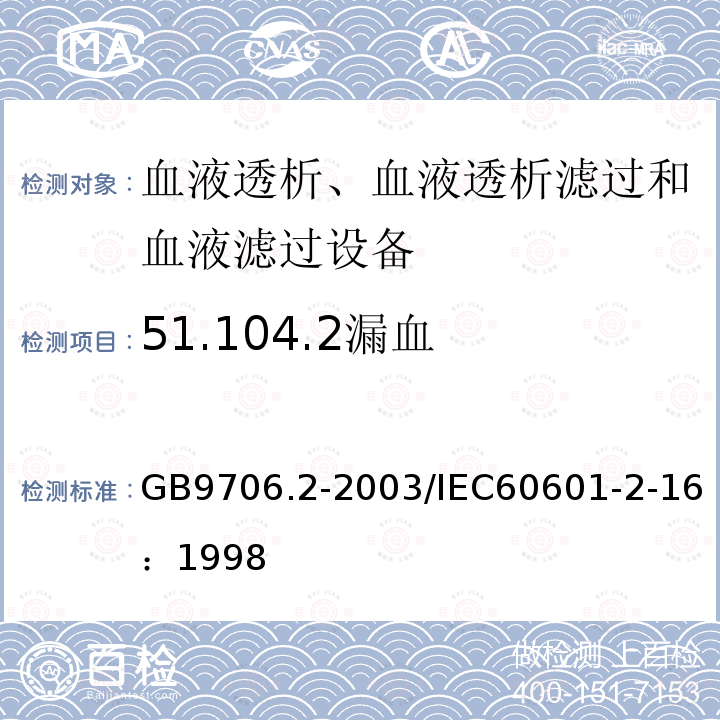 51.104.2漏血 GB 9706.2-2003 医用电气设备 第2-16部分:血液透析、血液透析滤过和血液滤过设备的安全专用要求