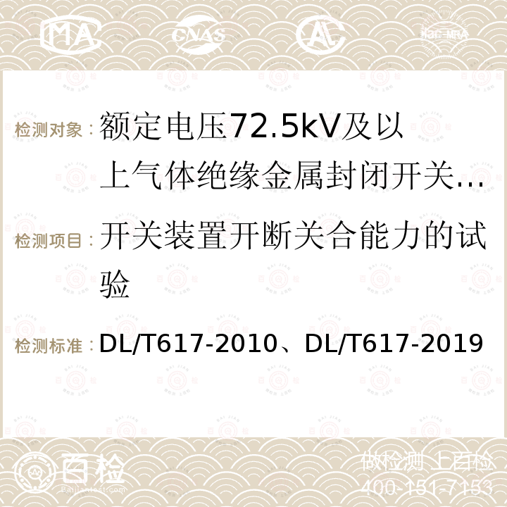 开关装置开断关合能力的试验 DL/T 617-2019 气体绝缘金属封闭开关设备技术条件