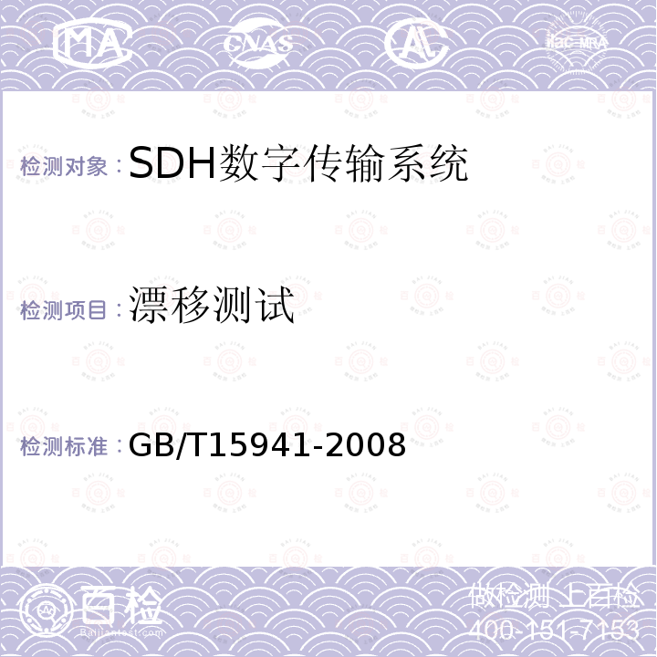 漂移测试 GB/T 15941-2008 同步数字体系(SDH)光缆线路系统进网要求