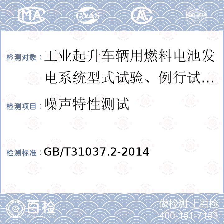 噪声特性测试 GB/T 31037.2-2014 工业起升车辆用燃料电池发电系统 第2部分:技术条件