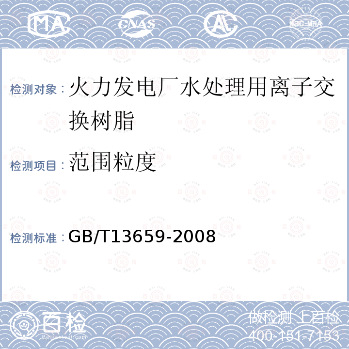 范围粒度 GB/T 13659-2008 001×7 强酸性苯乙烯系阳离子交换树脂