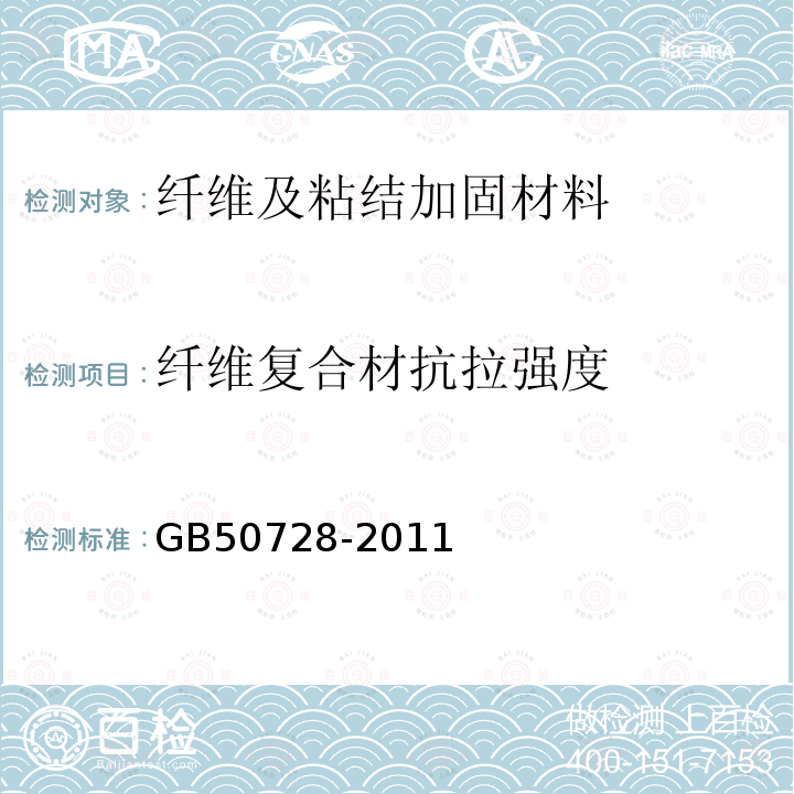 纤维复合材抗拉强度 GB 50728-2011 工程结构加固材料安全性鉴定技术规范(附条文说明)