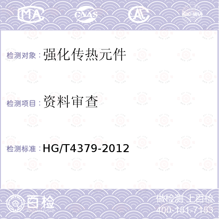 资料审查 HG/T 4379-2012 烧结型高通量换热管