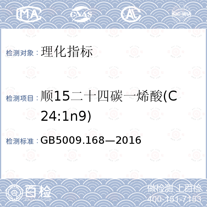 顺15二十四碳一烯酸(C24:1n9) GB 5009.168-2016 食品安全国家标准 食品中脂肪酸的测定