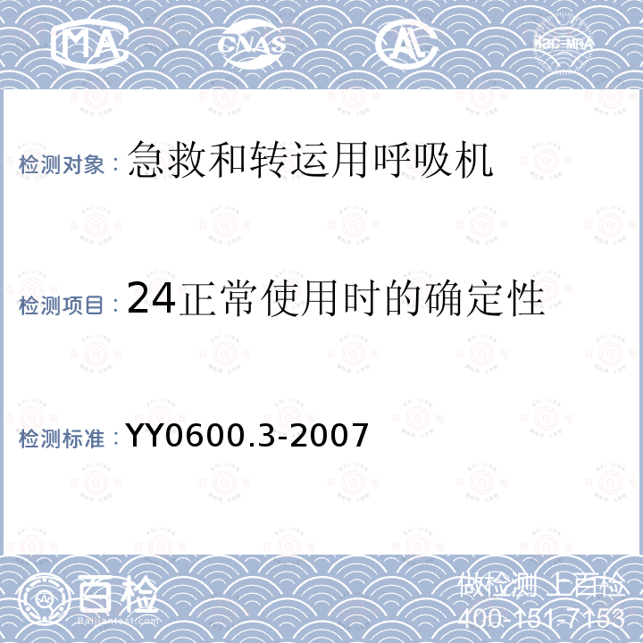 24正常使用时的确定性 YY 0600.3-2007 医用呼吸机基本安全和主要性能专用要求 第3部分:急救和转运用呼吸机