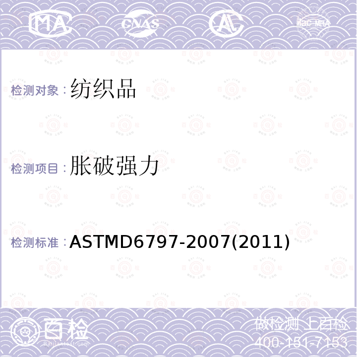 胀破强力 ASTM D6797-2007(2011) 通过织物等速伸长(CRE)钢球顶破强力试验测定破裂强力的试验方法