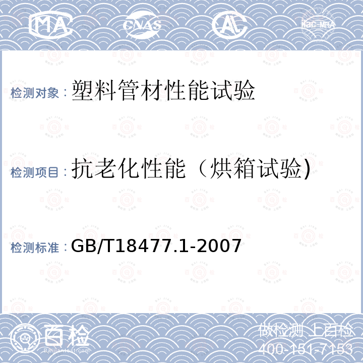 抗老化性能（烘箱试验) 埋地排水用硬聚氯乙烯（PVC-U）结构壁管道系统第1部分：双壁波纹管材