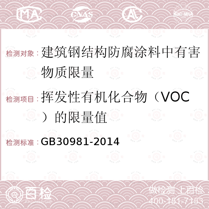 挥发性有机化合物（VOC）的限量值 建筑钢结构防腐涂料中有害物质限量