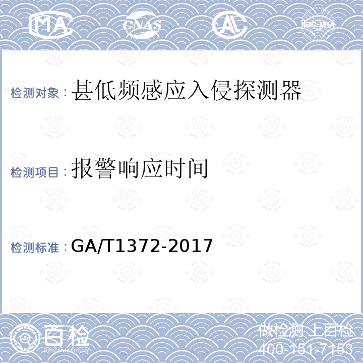 报警响应时间 GA/T 1372-2017 甚低频感应入侵探测器技术要求