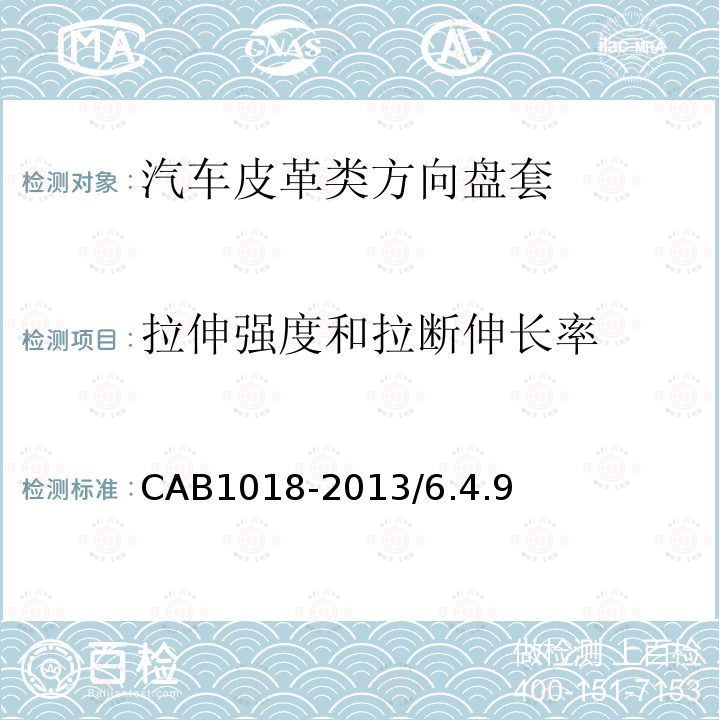 拉伸强度和拉断伸长率 CAB1018-2013/6.4.9 汽车皮革类方向盘套
