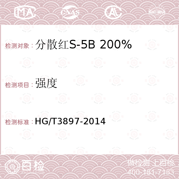 强度 HG/T 3897-2014 分散红S-5B 200%(C.I.分散红343)