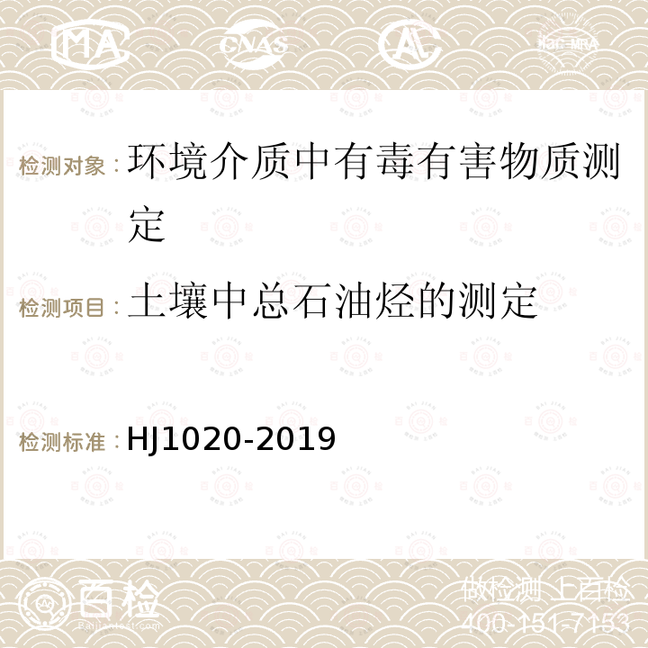 土壤中總石油烴的測定 土壤和沉積物 石油烴（C6-C9）的測定 吹掃捕集/氣相色譜法
