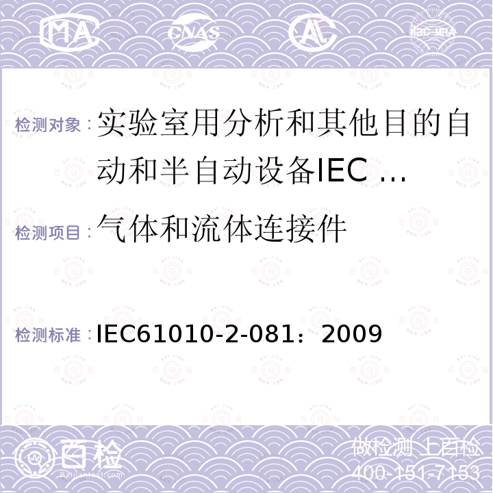 气体和流体连接件 IEC 61010-2-081-2019 测量、控制和实验室用电气设备的安全要求 第2-081部分：用于分析和其他目的的自动和半自动实验室设备的特殊要求